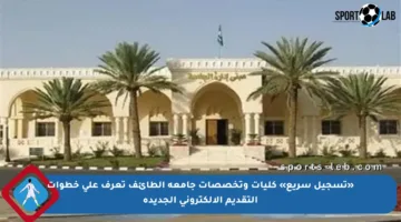 «تسجيل سريع» كليات وتخصصات جامعة الطائف تعرف على خطوات التقديم الإلكتروني الجديدة